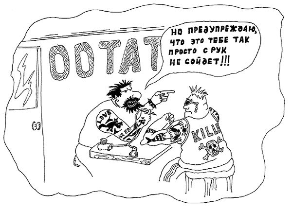 Карикатура "Татуировка", Дмитрий Шейнгарт