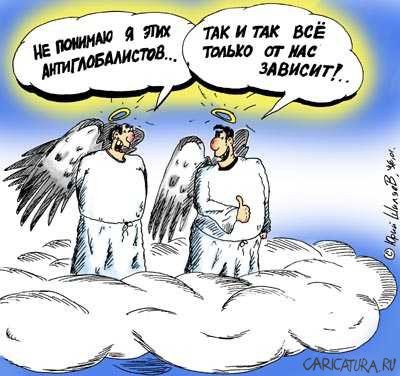 Карикатура "Антиглобалисты", Юрий Шиляев
