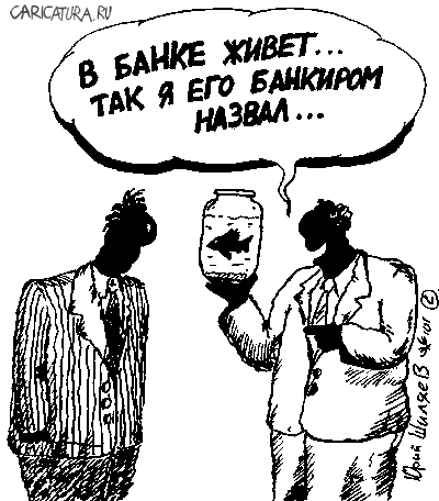 Карикатура "Банкир", Юрий Шиляев