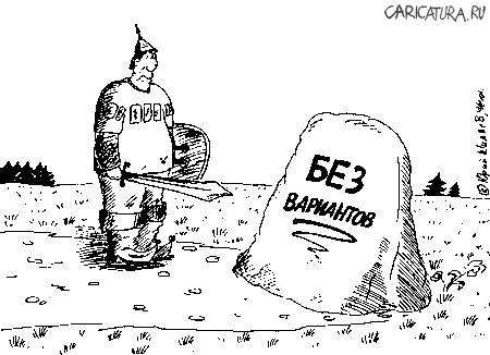 Карикатура "Без вариантов", Юрий Шиляев