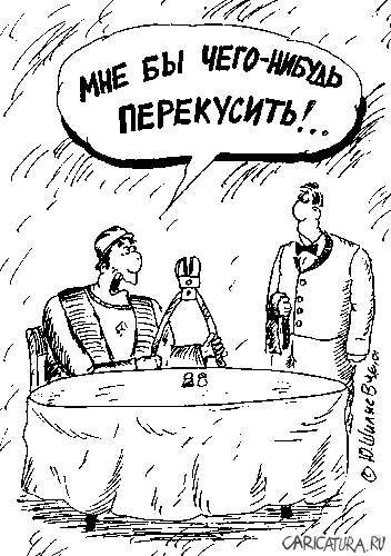 Карикатура "Перекусить бы...", Юрий Шиляев