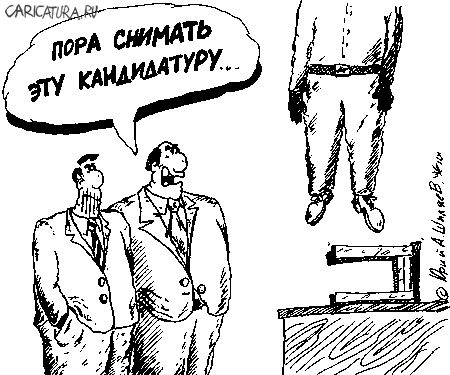 Карикатура "Пора снимать", Юрий Шиляев