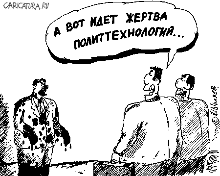 Карикатура "Жертва политтехнологий", Юрий Шиляев