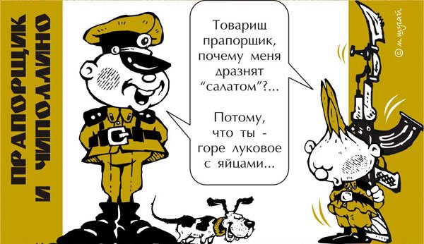 Карикатура "Прапорщик и Чиполлино", Михаил Шугай