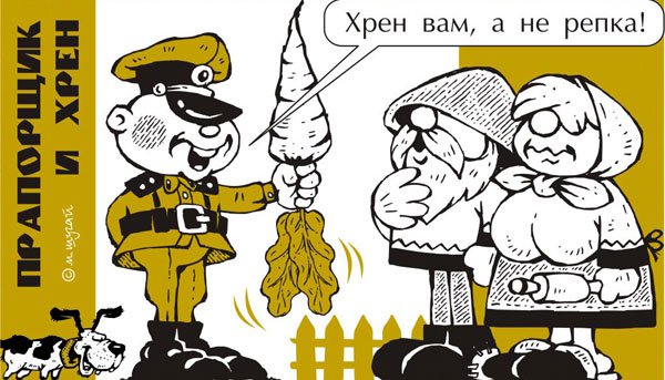 Карикатура "Прапорщик и хрен", Михаил Шугай