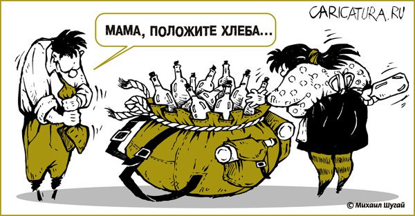 Карикатура "Проводы", Михаил Шугай