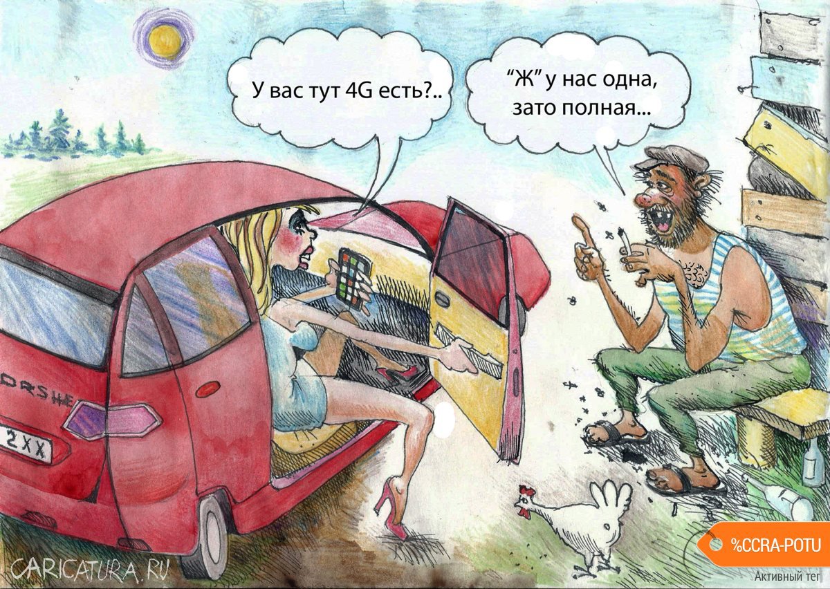 Карикатура "4G", Александр Шульпинов