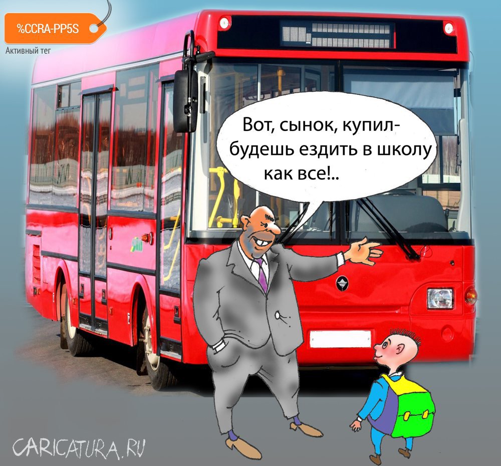 Карикатура "Автобус", Александр Шульпинов