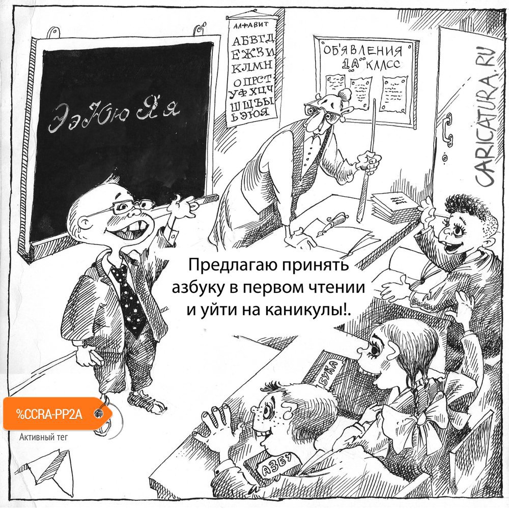 Карикатура "Азбука", Александр Шульпинов