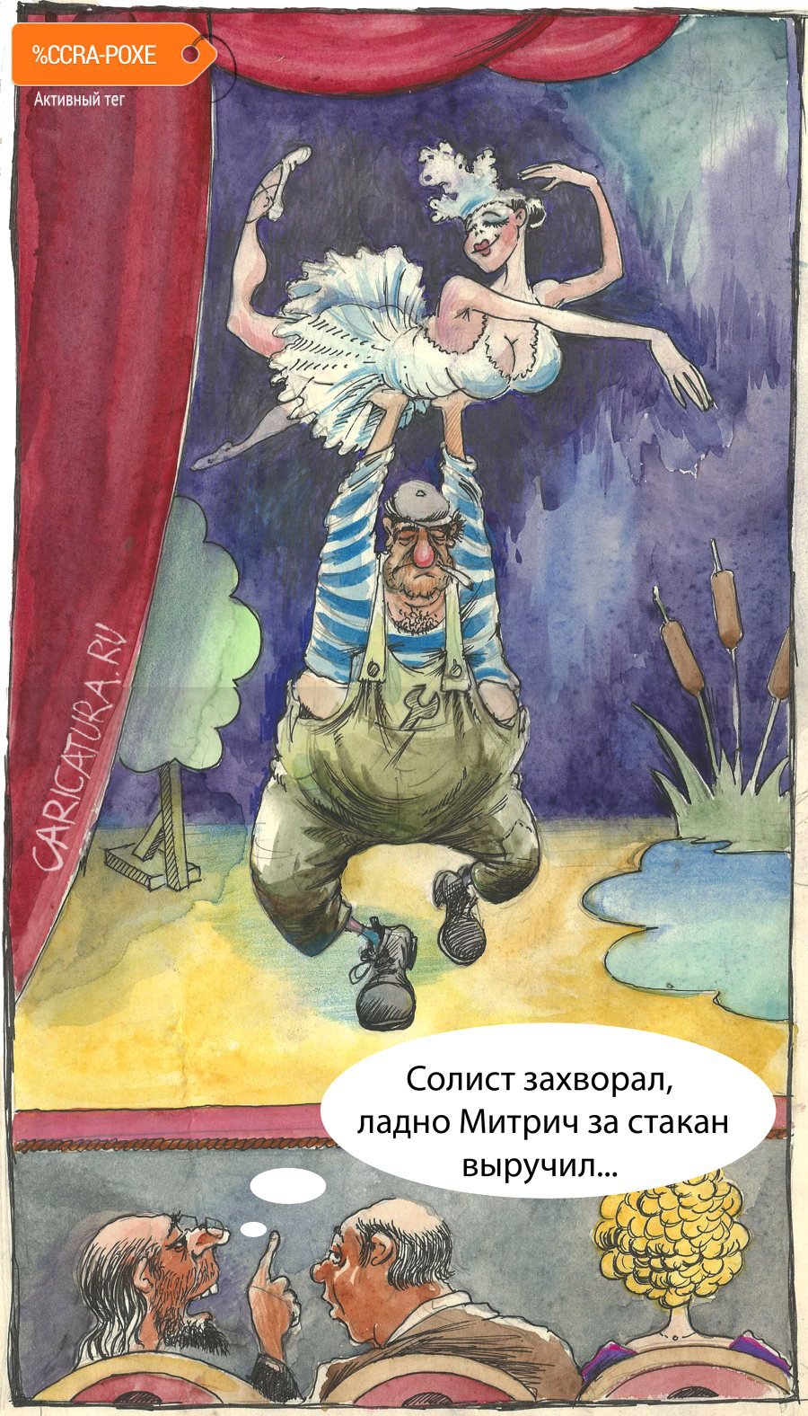 Карикатура "Балет", Александр Шульпинов