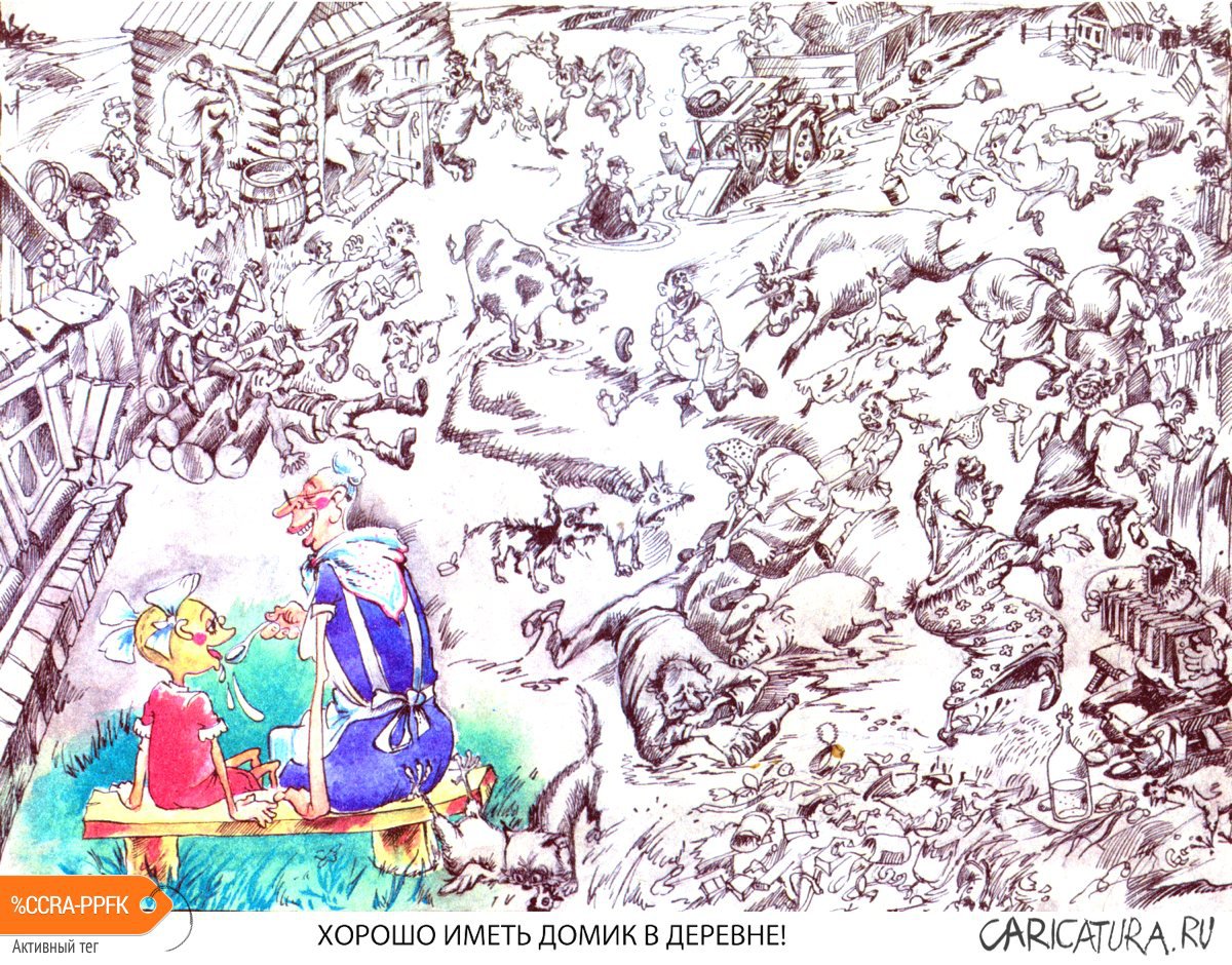 Карикатура "Домик в деревне", Александр Шульпинов