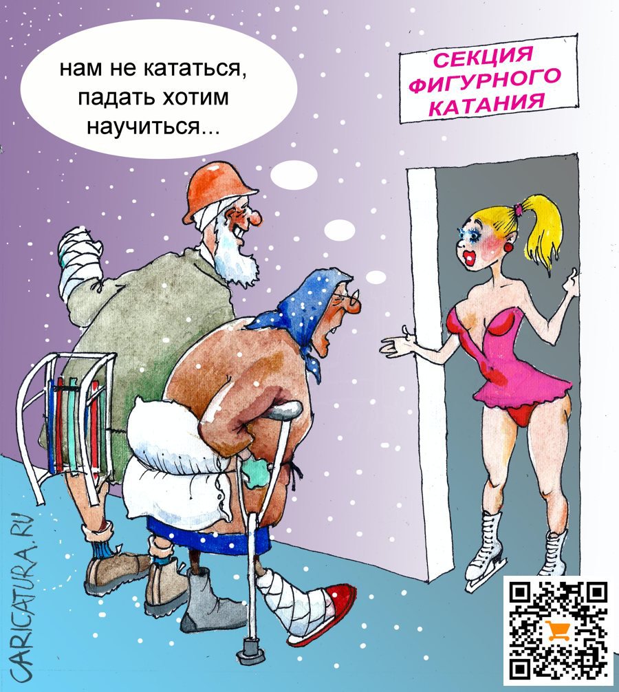 Карикатура "Гололёд", Александр Шульпинов