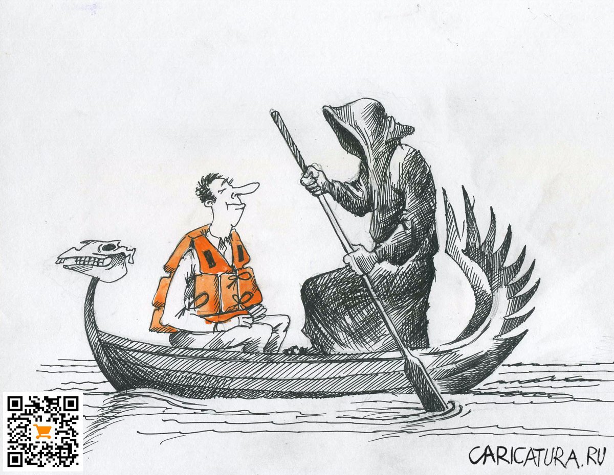Карикатура "Харон", Александр Шульпинов