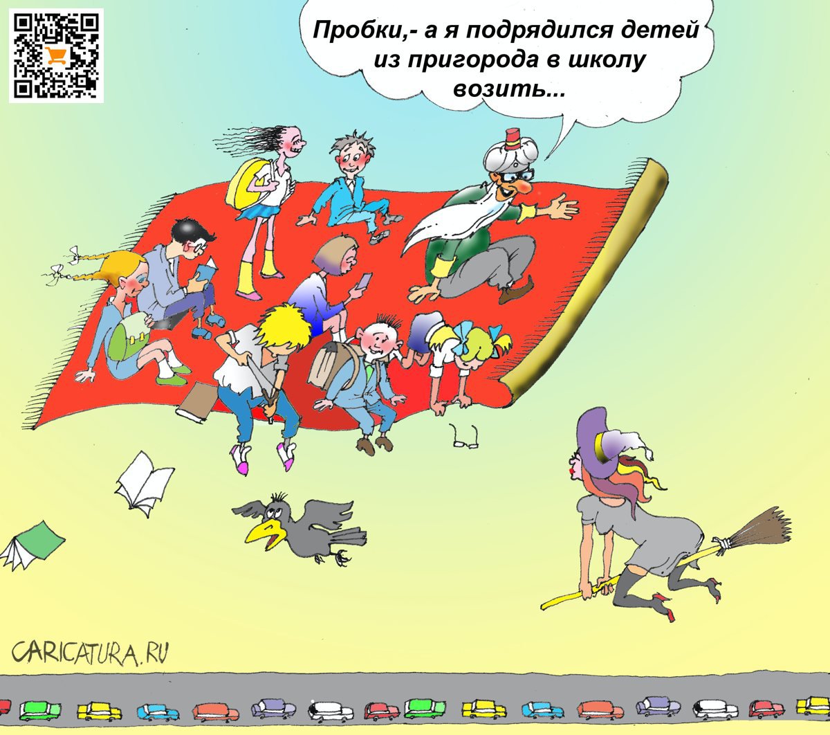Карикатура "Ковёр-самолёт", Александр Шульпинов