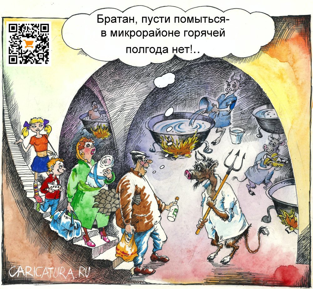 Карикатура "Нет горячей воды", Александр Шульпинов