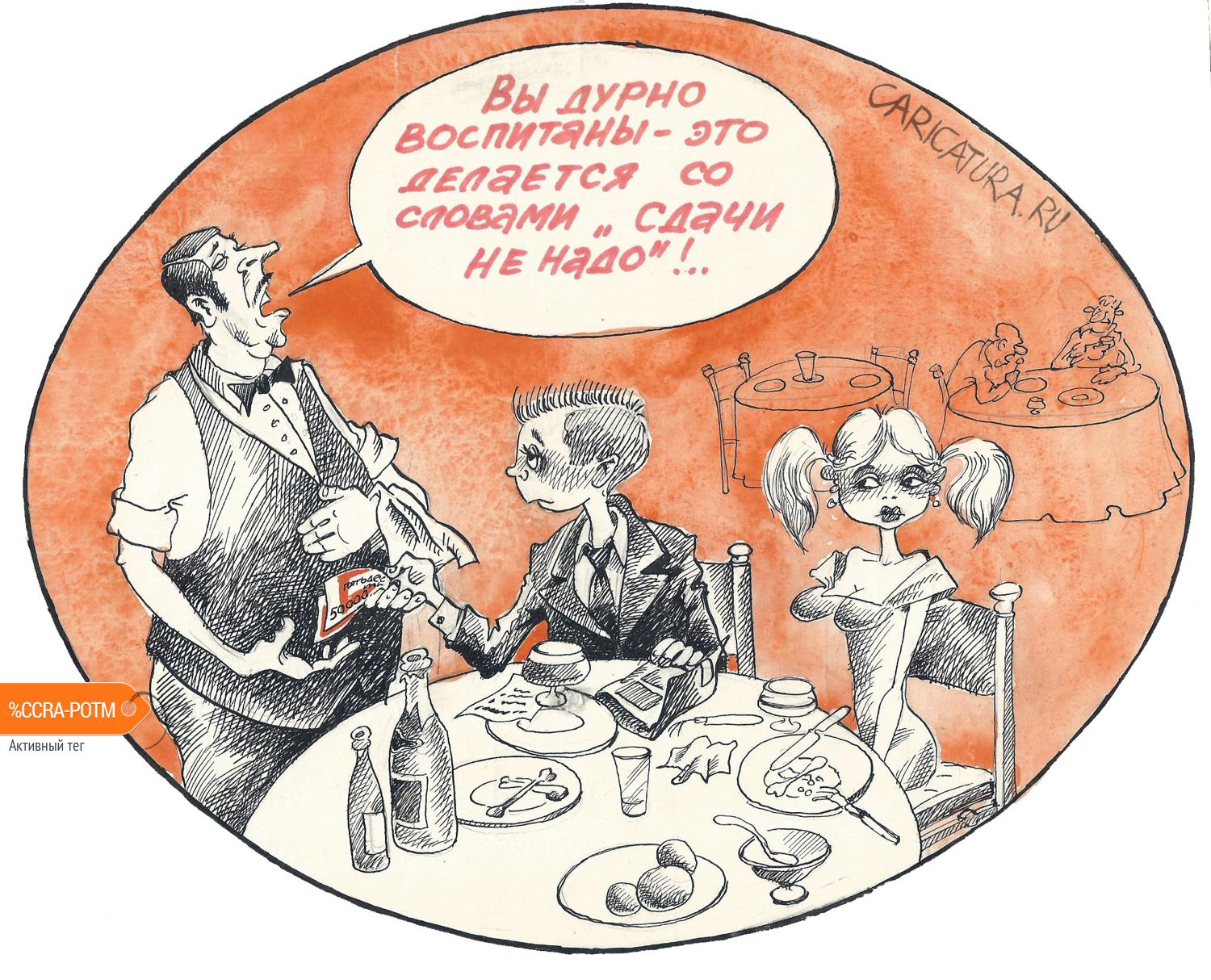 Карикатура "Официант", Александр Шульпинов