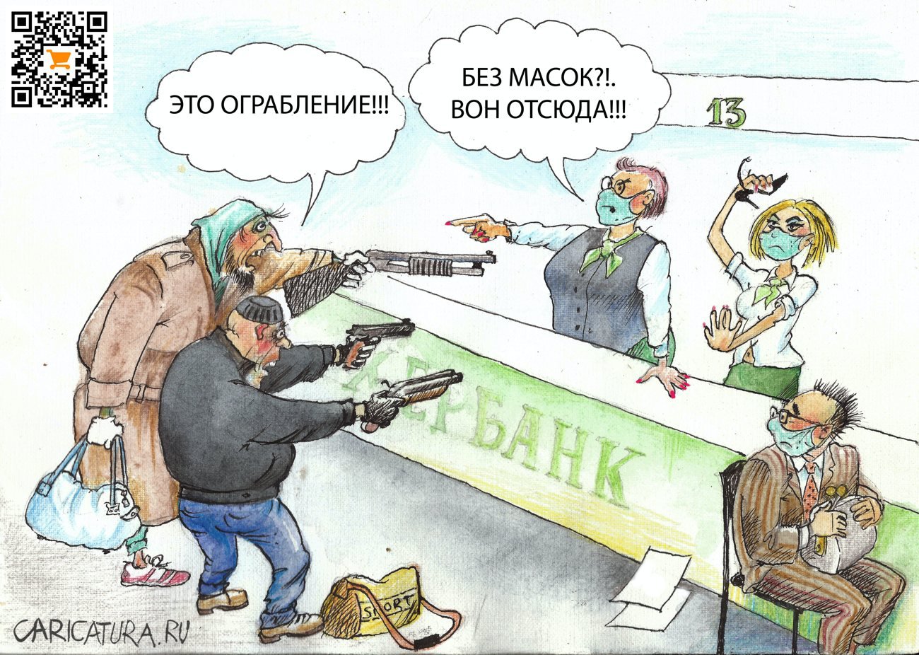 Карикатура "Ограбление!", Александр Шульпинов