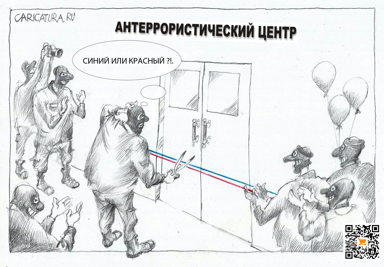 Карикатура "Открытие антитеррористического центра", Александр Шульпинов