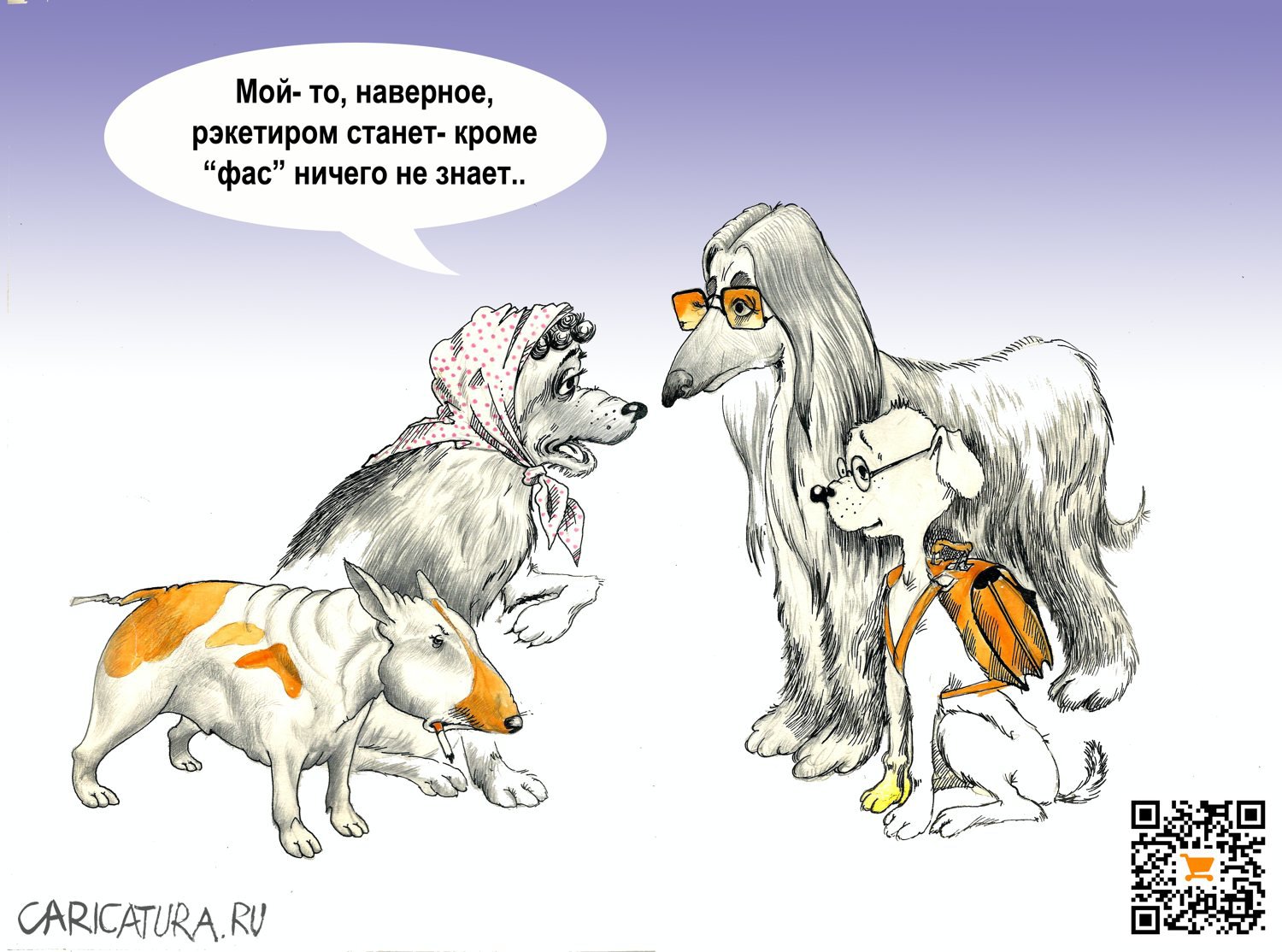 Карикатура "Пёс-рэкетир", Александр Шульпинов