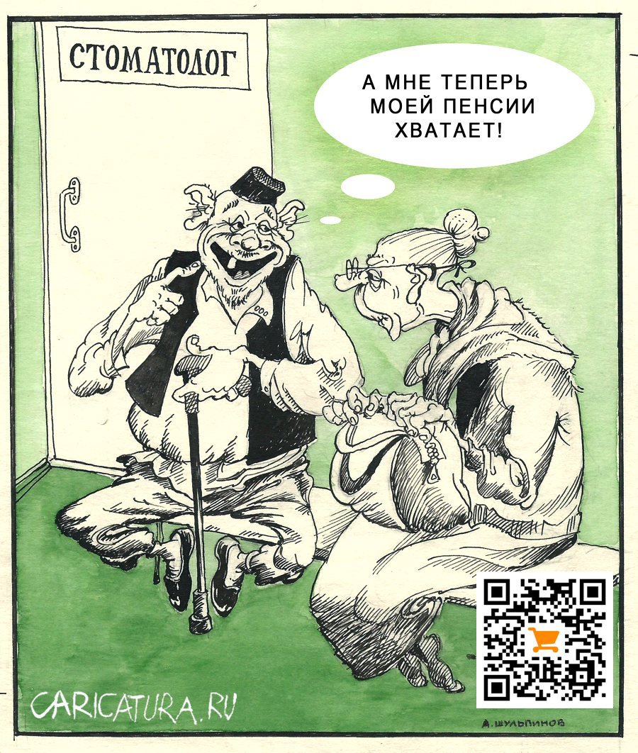 Карикатура "Пенсии хватает", Александр Шульпинов