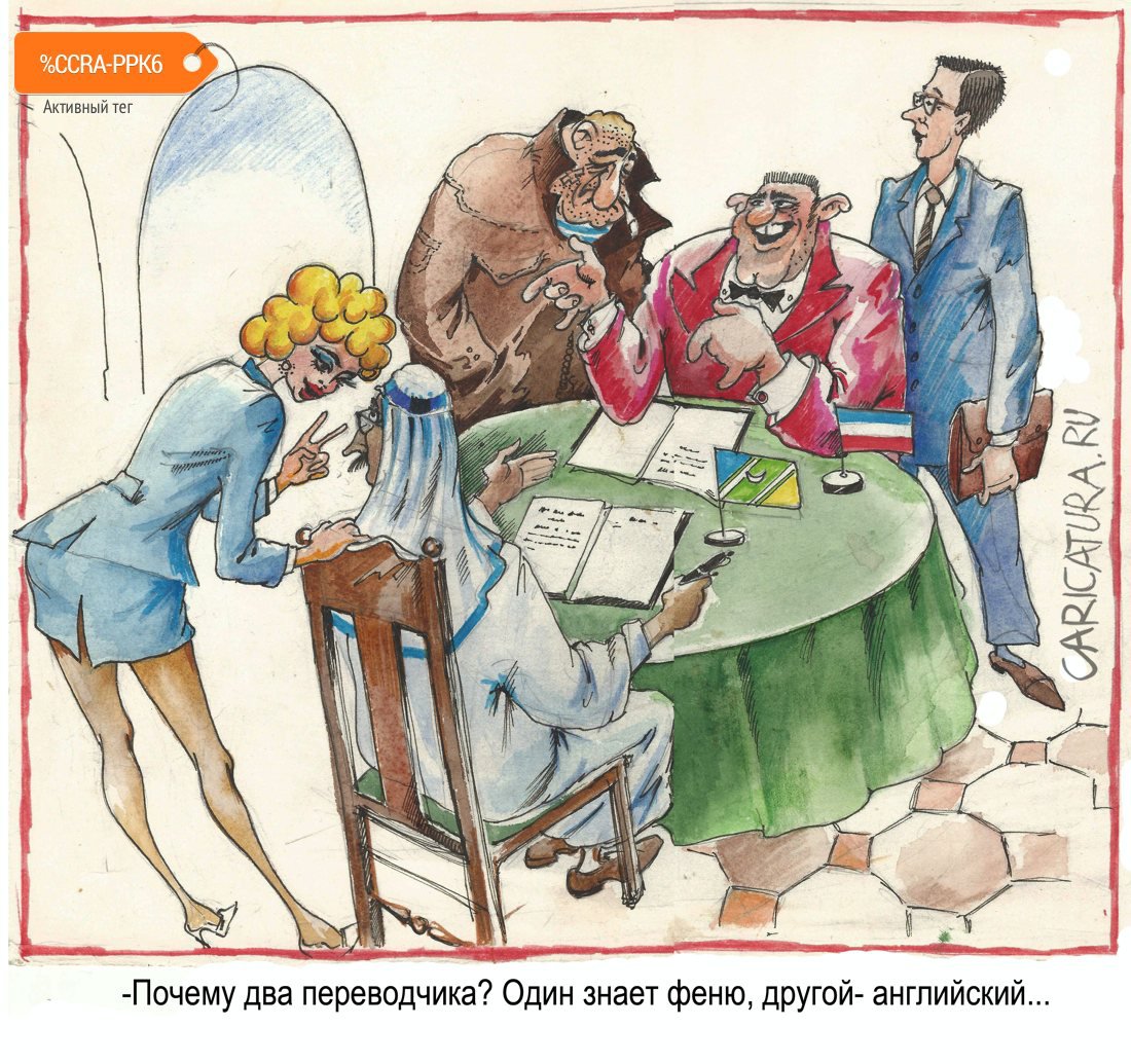 Карикатура "Переводчик", Александр Шульпинов