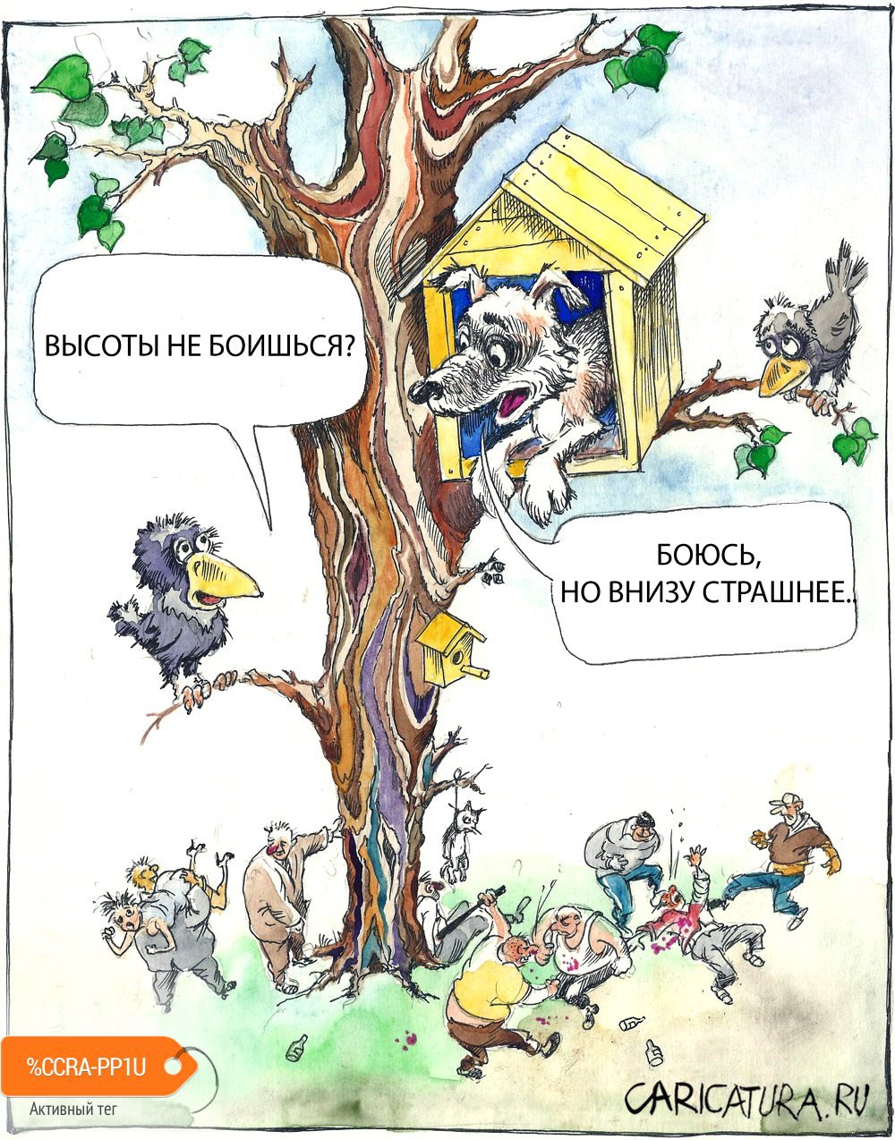 Карикатура "Пёс на дереве", Александр Шульпинов