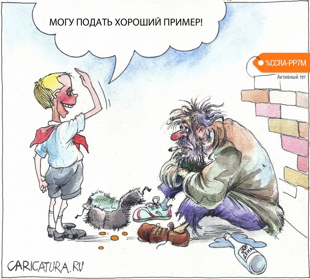 Карикатура "Пример", Александр Шульпинов