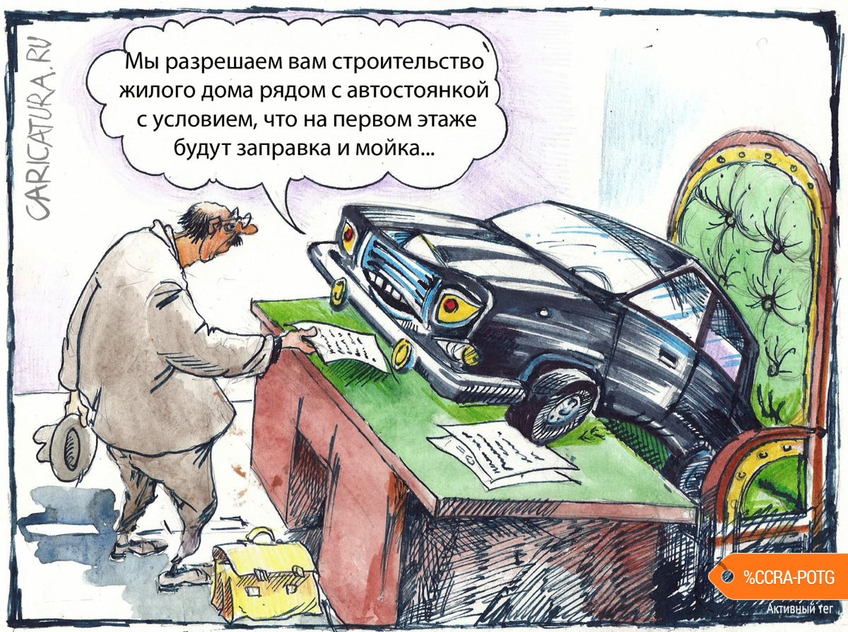 Карикатура "Разрешение на строительство", Александр Шульпинов