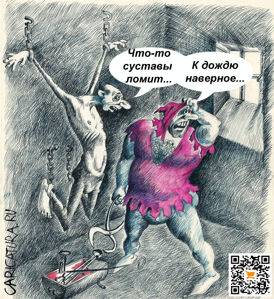 Карикатура "Суставы ломит", Александр Шульпинов