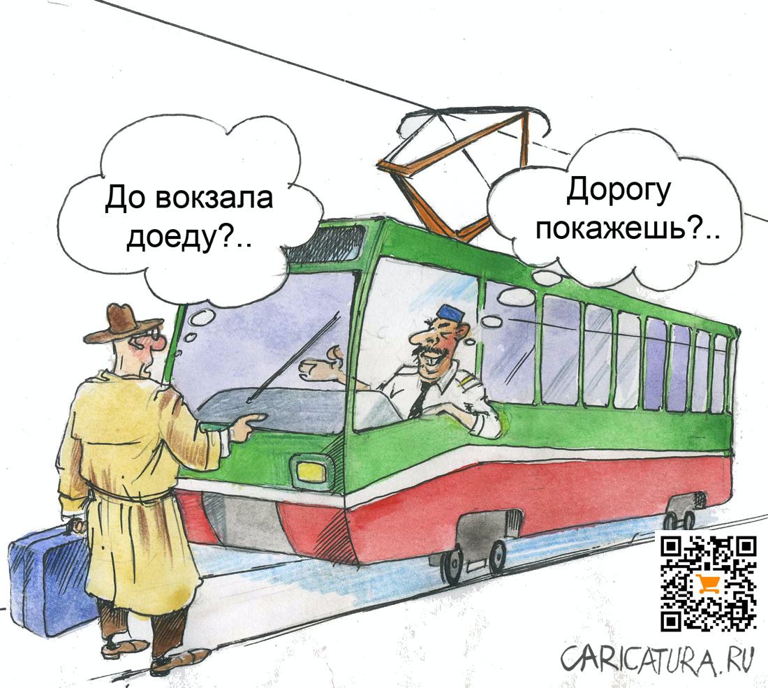 Карикатура "Трамвай", Александр Шульпинов