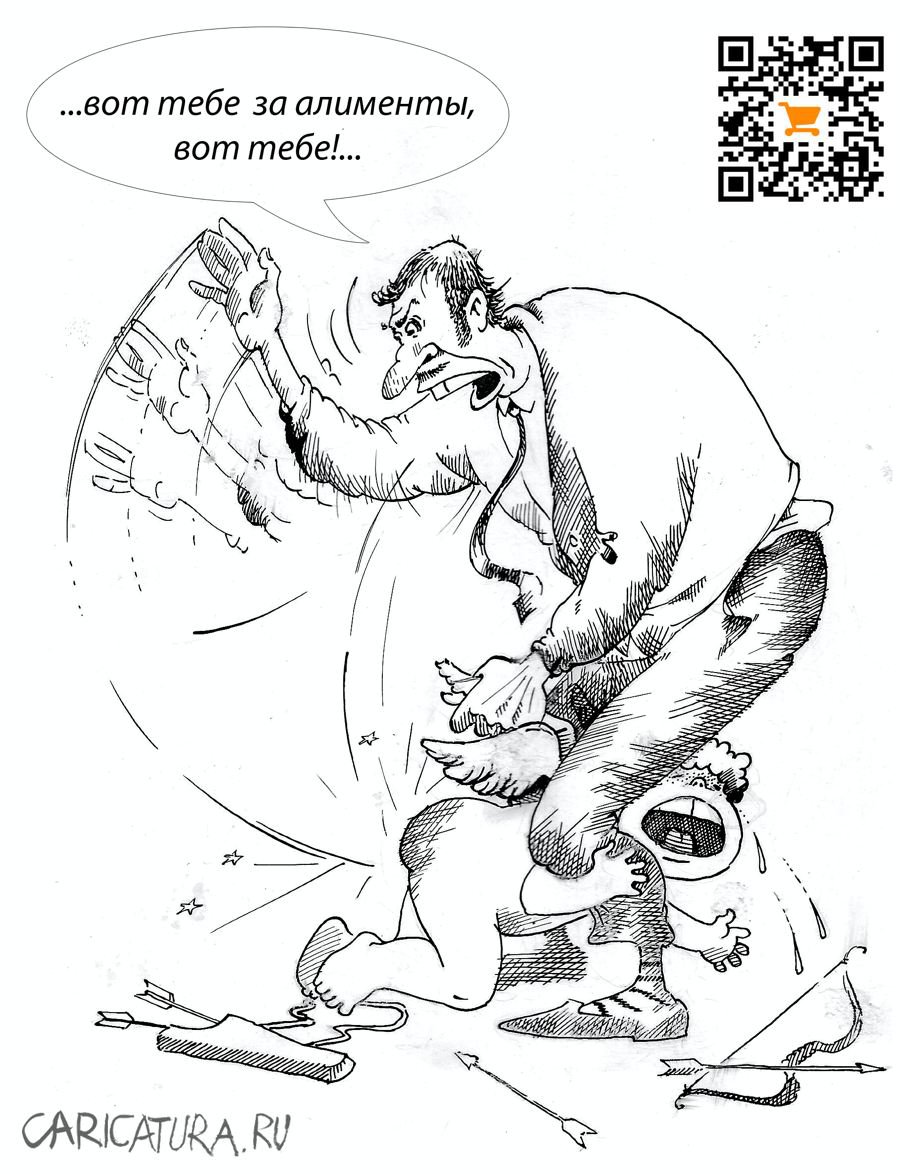 Карикатура "Вот тебе за алименты!", Александр Шульпинов