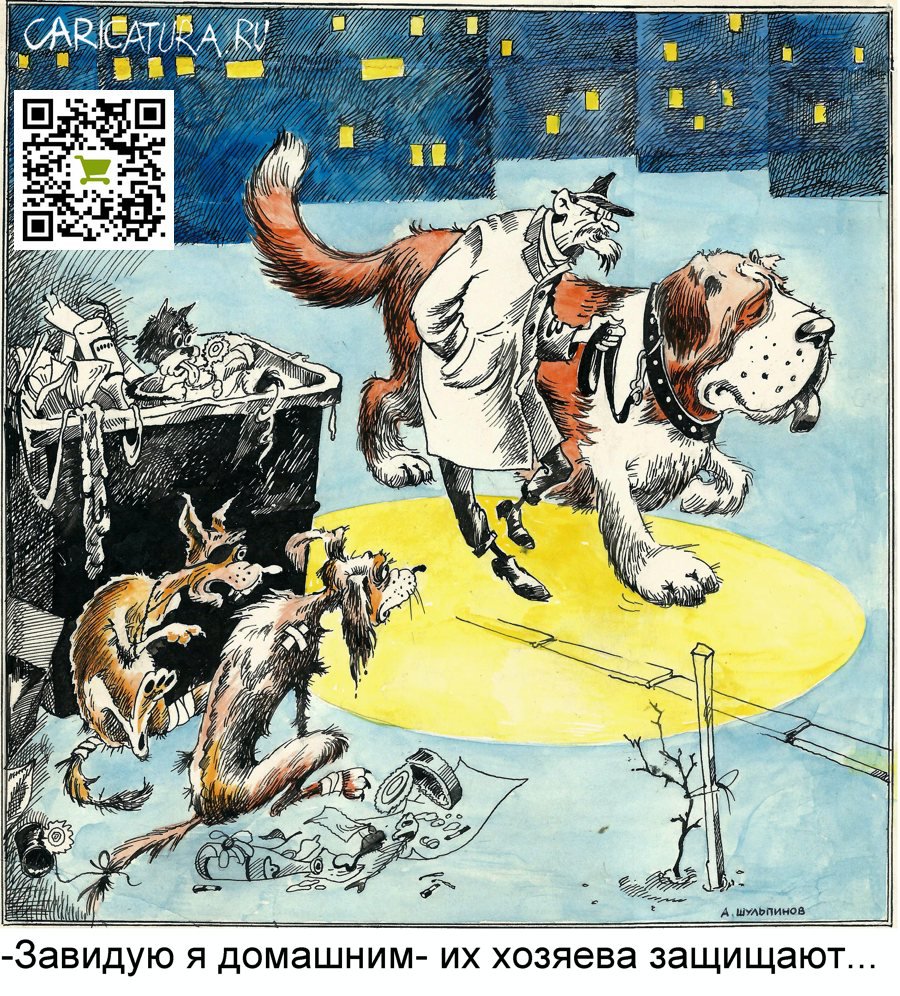 Карикатура "Зависть собаки", Александр Шульпинов