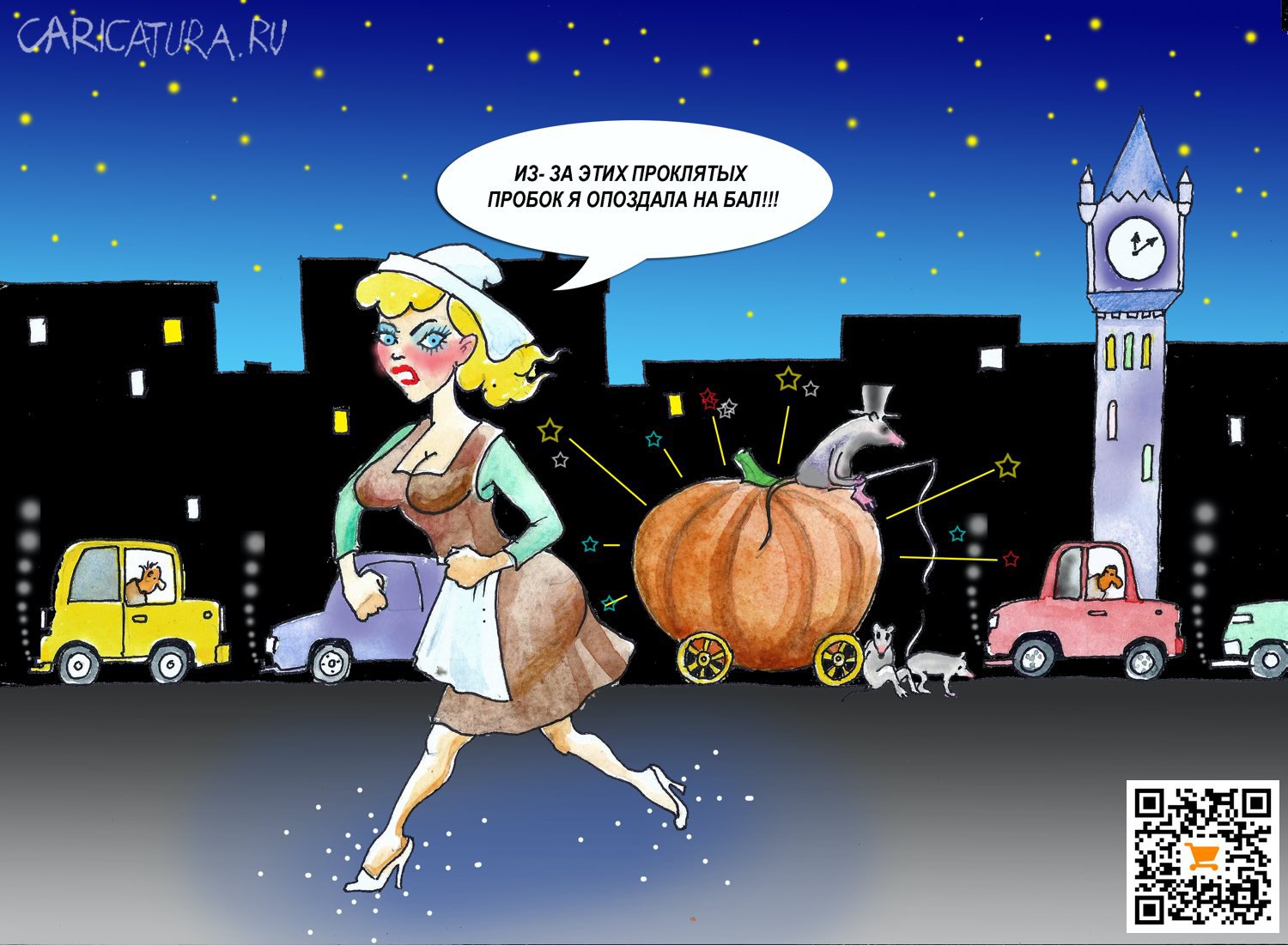 Карикатура "Золушка", Александр Шульпинов