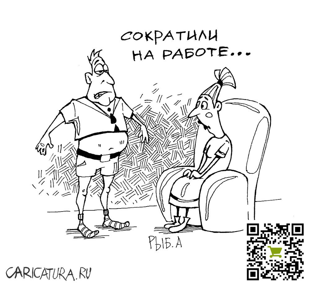 Карикатура "Сократили", Ксения Шведова