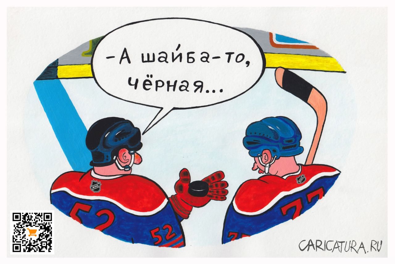 Карикатура "Шайба", Евгений Швецов