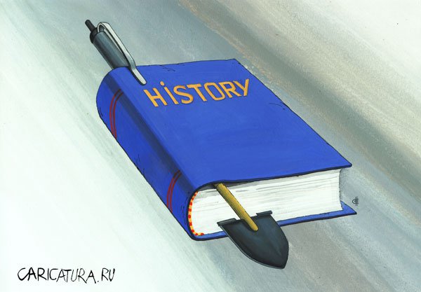 Карикатура "История", Сергей Сиченко
