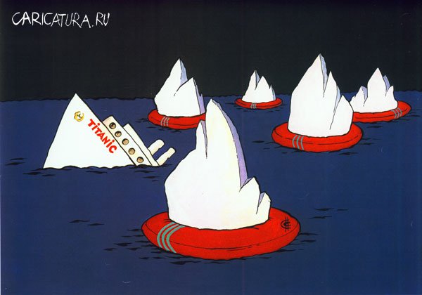 Карикатура "Титаник", Сергей Сиченко