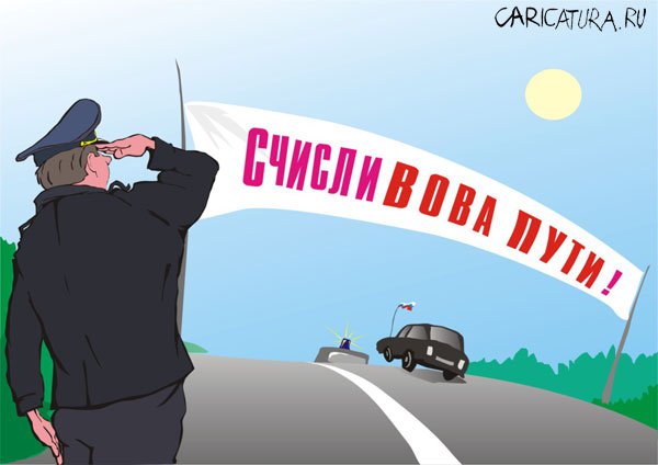 Карикатура "Правительственная трасса", Михаил Сигунов