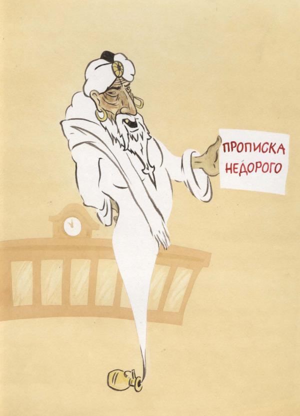 Карикатура "Прописка", Михаил Сигунов