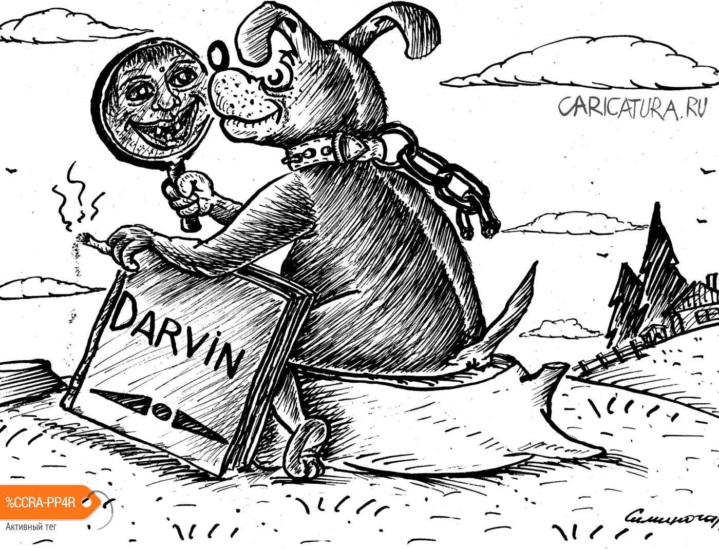 Карикатура "Дарвин", Vadim Siminoga