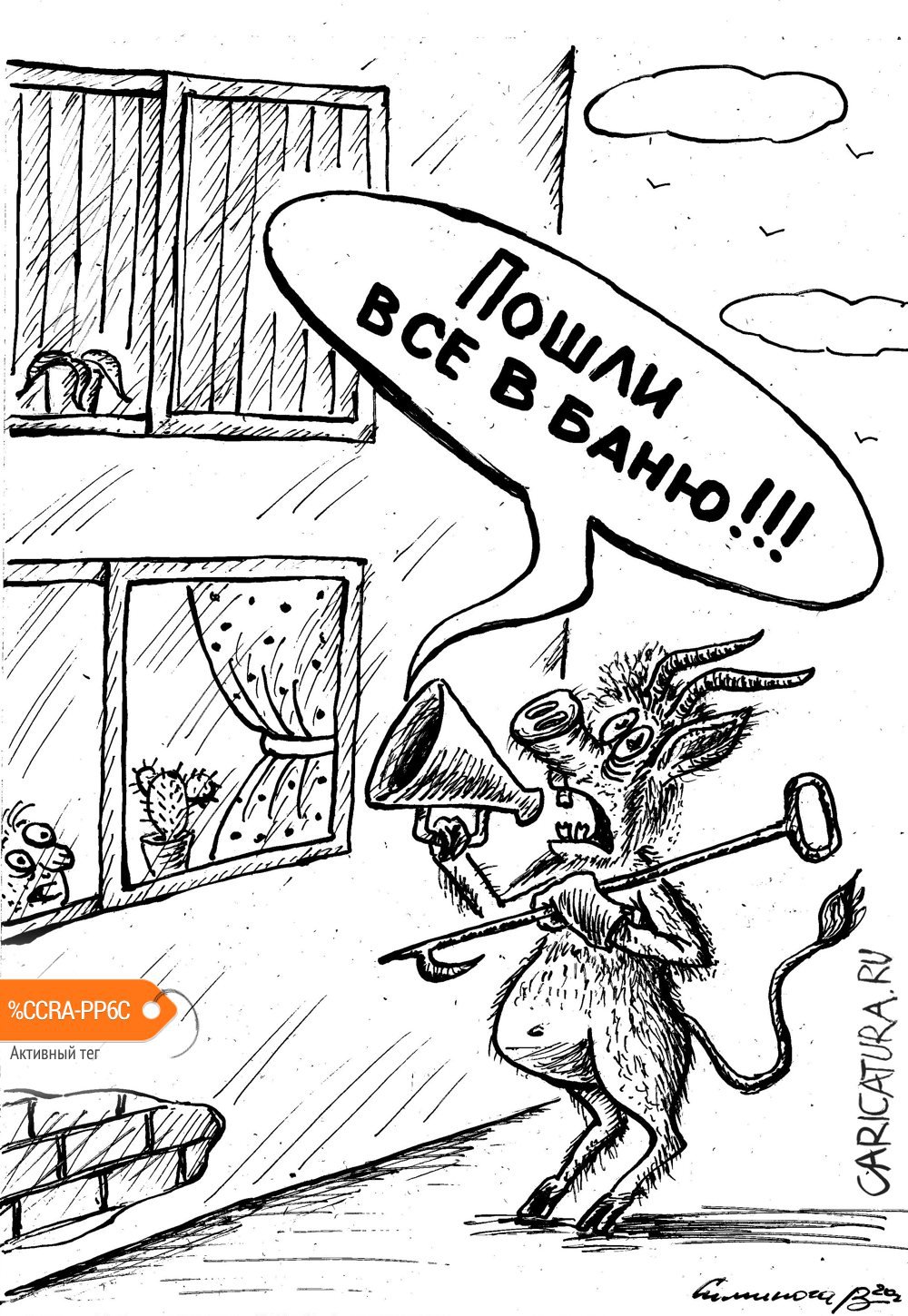 Карикатура "Посыл", Vadim Siminoga