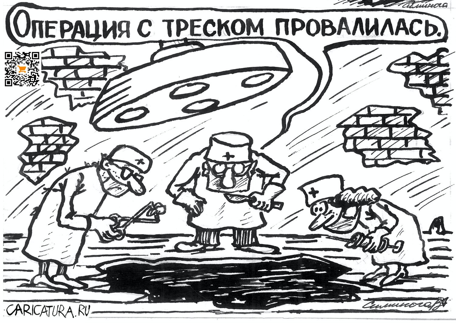 Карикатура "Провал", Vadim Siminoga