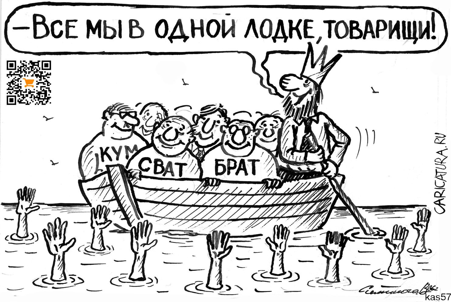 Карикатура "В одной лодке", Vadim Siminoga