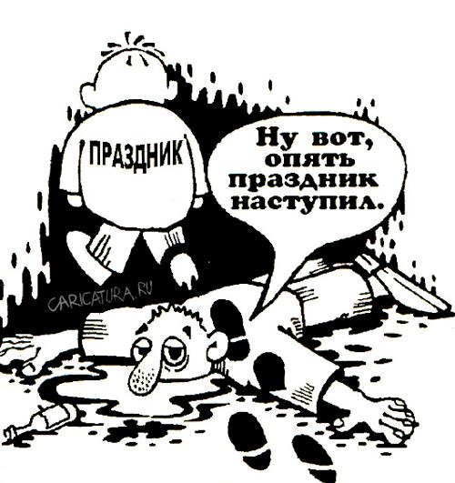 Карикатура "Праздник", Владимир Сипачёв