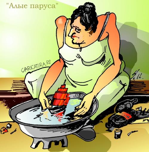 Карикатура "Алые паруса", Вячеслав Шляхов