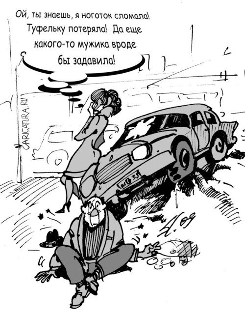 Карикатура "Авария", Вячеслав Шляхов