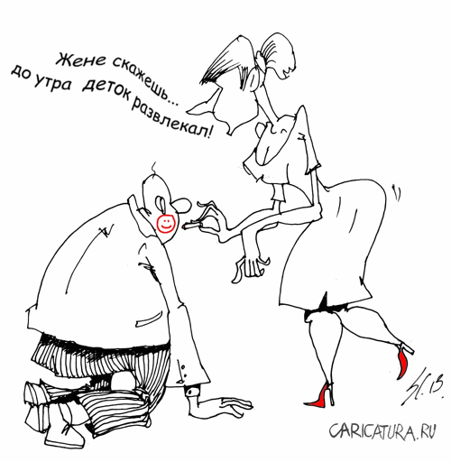 Карикатура "Детки", Вячеслав Шляхов