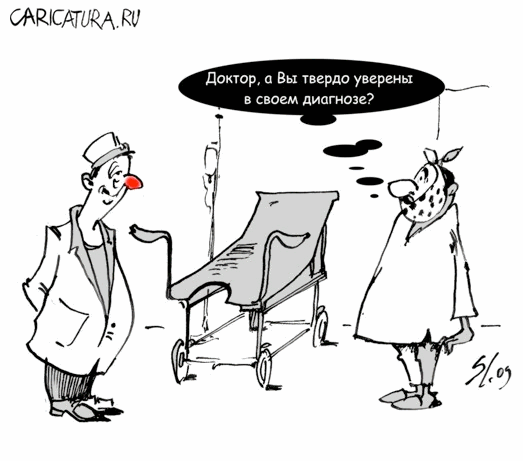 Карикатура "Диагноз", Вячеслав Шляхов