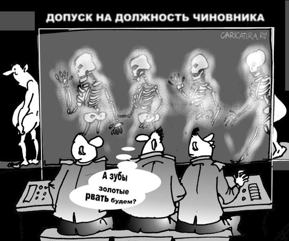 Карикатура "Допуск на должность чиновника", Вячеслав Шляхов