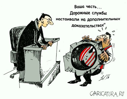 Карикатура "Дороги", Вячеслав Шляхов